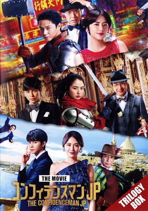 【中古】 映画『コンフィデンスマンＪＰ』　トリロジー　Ｂｌｕ−ｒａｙ　ＢＯＸ（Ｂｌｕ−ｒａｙ　Ｄｉｓｃ）／長澤まさみ東出昌大小手伸也小日向文世織田梨沙瀧川英次田中亮ｆｏｘ　ｃａｐｔｕｒｅ　ｐｌａｎ