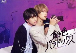 【中古】 飴色パラドックス　Ｂｌｕ−ｒａｙ　ＢＯＸ（Ｂｌｕ−ｒａｙ　Ｄｉｓｃ）／木村慧人,山中柔太朗,樫尾篤紀,宮澤佐江,猪塚健太,市川知宏,小柳友,夏目イサク