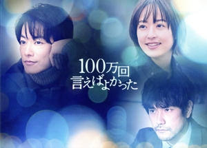 100万回 言えばよかった 未開封Blu-ray BOX 井上真央 佐藤健 佐藤健 100