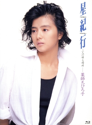 【中古】 星紀行（Ｂｌｕ−ｒａｙ　Ｄｉｓｃ）／薬師丸ひろ子