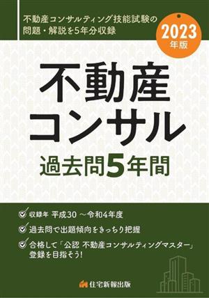 【中古】 不動産コンサル過去問５年間(２０２３年版)／住宅新報出版(編者)