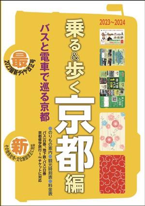 【中古】 乗る＆歩く　京都編(２０２３〜２０２４)／ユニプラン