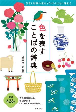 中古】 色を表すことばの辞典／國本学史 デザイン