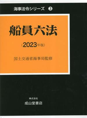 【中古】 船員六法(２０２３年版) 海事法令シリーズ３／海事法令研究会(著者)国土交通省海事局