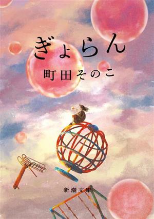 【中古】 ぎょらん 新潮文庫／町田そのこ(著者)