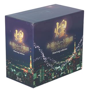 【中古】 煌（きらめき）　永遠のムード歌謡コレクション／（オムニバス）の通販は 5,346円