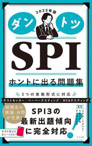 ダントツＳＰＩ ホントに出る問題集(２０２５年版)／リクルートメント