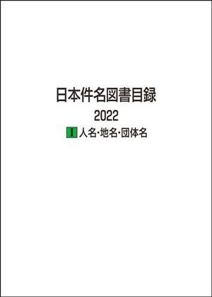 【中古】 日本件名図書目録　２０２２(I) 人名・地名・団体名／日外アソシエーツ(編者)