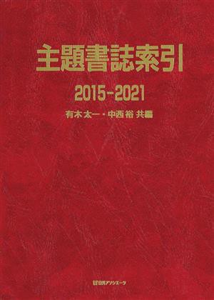 【中古】 主題書誌索引(２０１５‐２０２１)／有木太一(編者)中西裕(編者)