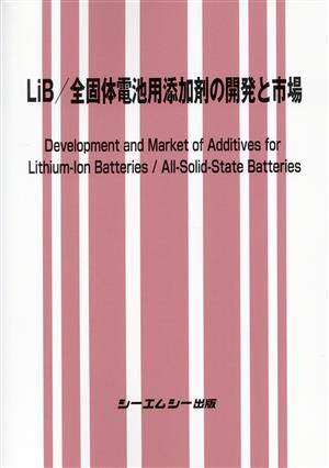 【中古】 ＬｉＢ／全固体電池用添加剤の開発と市場 エレクトロニクスシリーズ／シーエムシー出版編集部(編者)