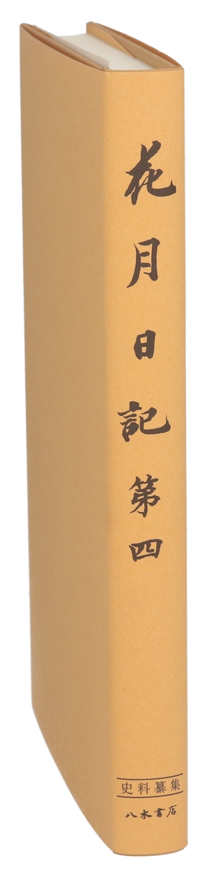 【中古】 花月日記(第四) 史料纂集古記録編／岡嶌偉久子(編者),山根陸宏(編者)