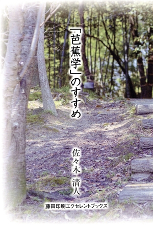 【中古】 「芭蕉学」のすすめ／佐々木清人(著者)