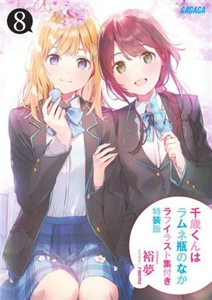 中古】 千歳くんはラムネ瓶のなか 特装版(8) ガガガ文庫／裕夢(