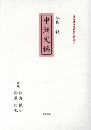 【中古】 三島毅『中洲文稿』 近代日本漢籍影印叢書３／牧角悦子(著者)