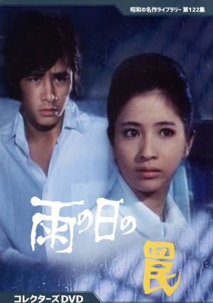 【中古】 雨の日の罠　コレクターズ／松原智恵子,田村正和,山村聰,川津祐介,佐々木功,佐藤允彦