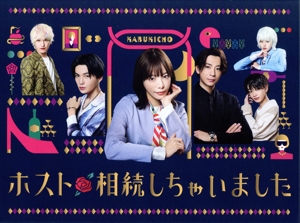 【中古】 ホスト相続しちゃいました　Ｂｌｕ−ｒａｙ　ＢＯＸ（Ｂｌｕ−ｒａｙ　Ｄｉｓｃ）／桜井ユキ,三浦翔平,八木勇征,志田彩良,宮世琉弥,鈴木ゆうか,笠原秀幸,王舟