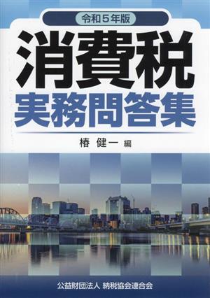 【中古】 消費税実務問答集(令和５年版)／椿健一(編者)