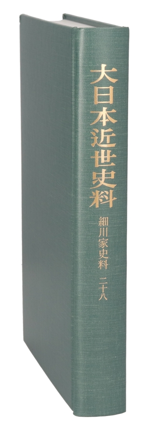 【中古】 大日本近世史料　細川家史料(二十八)／東京大学史料編纂所(編者)