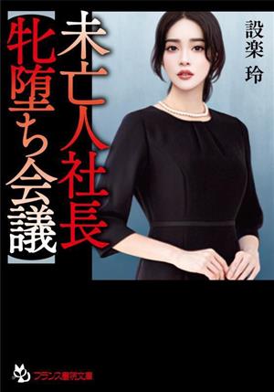 【中古】 未亡人社長【牝堕ち会議】 フランス書院文庫／設楽玲(著者)