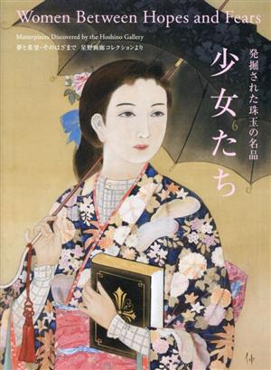 【中古】 発掘された珠玉の名品　少女たち 夢と希望・そのはざまで　星野画廊コレクションより／上薗四郎(監修)