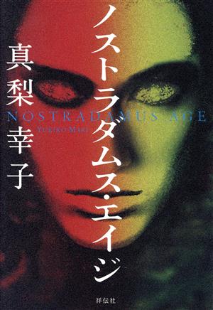【中古】 ノストラダムス・エイジ／真梨幸子(著者)