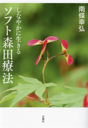 【中古】 しなやかに生きる　ソフト森田療法／南條幸宏(著者)