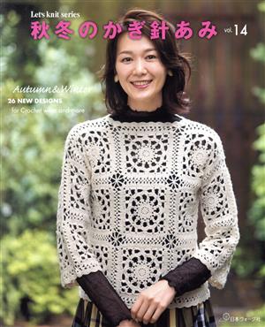 【中古】 秋冬のかぎ針あみ(ｖｏｌ．１４) Ｌｅｔ’ｓ　ｋｎｉｔ　ｓｅｒｉｅｓ／日本ヴォーグ社(編者)