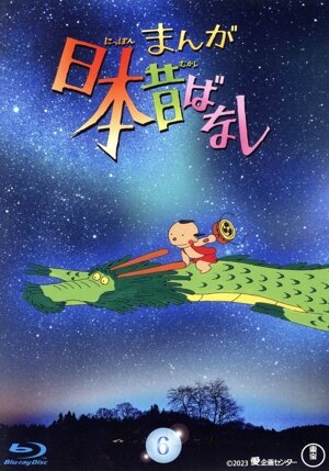 【中古】 まんが日本昔ばなし　６（Ｂｌｕ−ｒａｙ　Ｄｉｓｃ）／市原悦子,常田富士男,愛プロ 6,776円