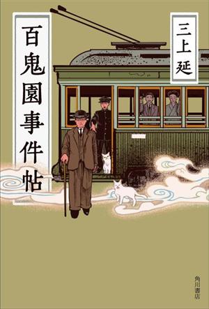 【中古】 百鬼園事件帖／三上延(著者)