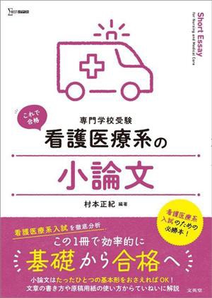 専門学校受験 看護医療系の小論文 シグマベスト 看護医療系シリーズ