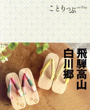 【中古】 飛騨高山・白川郷　５版 ことりっぷ／昭文社(編者)