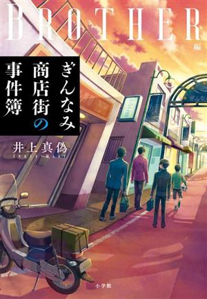 【中古】 ぎんなみ商店街の事件簿　ＢＲＯＴＨＥＲ編／井上真偽(著者)