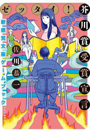 ゼッタイ！芥川賞受賞宣言 新感覚文豪ゲームブック／佐川恭一(著者)