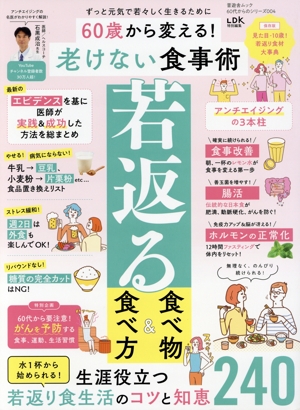 【中古】 ６０歳から変える！老けない食事術 ＬＤＫ特別編集 晋遊舎ムック　６０代からのシリーズ００４／晋遊舎(編者)