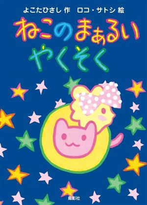 【中古】 ねこのまぁるいやくそく／よこたひさし(著者),ロコ・サトシ(絵)