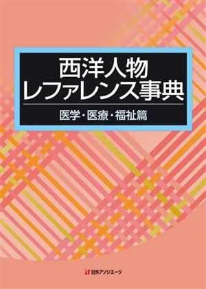 大割引 西洋人物レファレンス事典 医学・医療・福祉篇／日外 人文+社会