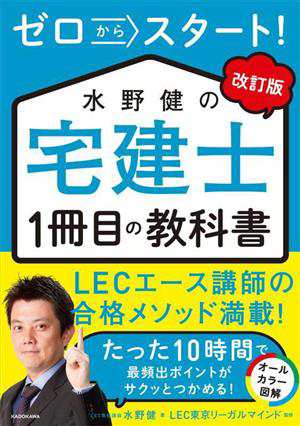 水野健の宅建士１冊目の教科書 改訂版 ゼロからスタート！／水野健