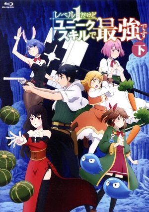 【中古】 レベル１だけどユニークスキルで最強です　下巻（Ｂｌｕ−ｒａｙ　Ｄｉｓｃ）／三木なずな,石川界人,久住琳,高野麻里佳,西田美弥子,小島えり,出口花穂,エンドウ．