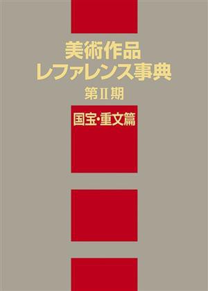 【中古】 美術作品レファレンス事典　第II期　国宝・重文篇／日外アソシエーツ(編者)