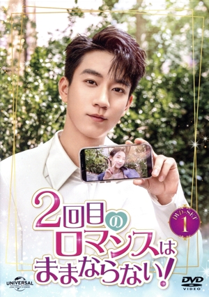 【中古】 ２回目のロマンスはままならない！　ＤＶＤ−ＳＥＴ１／ワン・ズーチー［王子奇］,ワン・ユーウェン［王玉□］,リー・チュワン［李川］,リー・シンヤオ［李星瑶］,チェン・シンハイ［陳□海］,マー・シンルイ［馬心瑞］