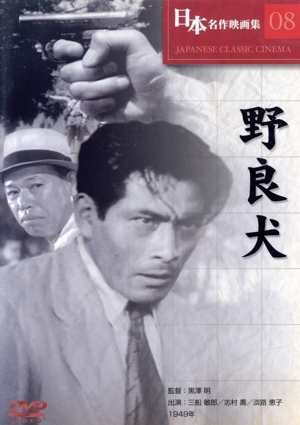 中古】 野良犬／黒澤明（監督）の通販はau PAY マーケット - 【中古