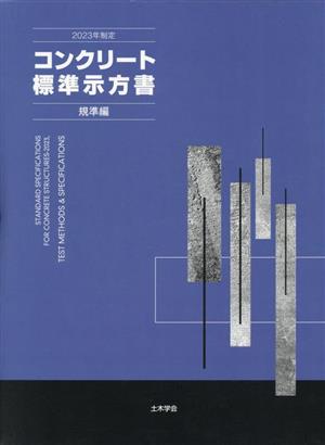 【中古】 コンクリート標準示方書　規準編　２冊セット(２０２３年制定)／土木学会(編者)