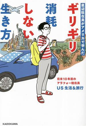 【中古】 底辺駐在員がアメリカで学んだギリギリ消耗しない生き方／ＵＳ生活＆旅行(著者)