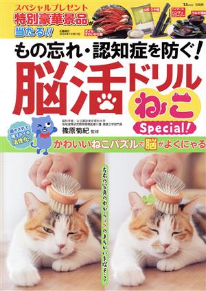【中古】 もの忘れ・認知症を防ぐ！脳活ドリル　ねこＳｐｅｃｉａｌ！ ＴＪ　ＭＯＯＫ／篠原菊紀(監修)