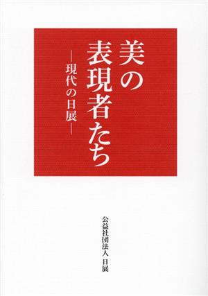 【中古】 美の表現者たち　現代の日展／日展(著者)