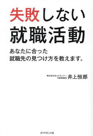 失敗しない就職活動 あなたに合った就職先の見つけ方を教えます