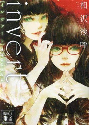 【中古】 ｉｎｖｅｒｔ［インヴァート］ 城塚翡翠倒叙集 講談社文庫／相沢沙呼(著者)