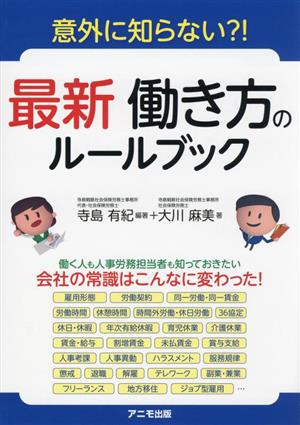 【中古】 最新　働き方のルールブック 意外に知らない？！／大川麻美(著者)寺島有紀(編著)