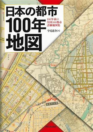 【中古】 日本の都市　１００年地図 １００年前の全国１００都市詳細地図集／今尾恵介(著者)