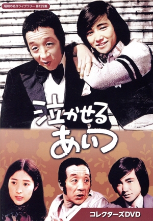 【中古】 泣かせるあいつ　コレクターズＤＶＤ／田中邦衛,佐藤佑介,檀ふみ,ミヤコ蝶々,北林谷栄,坊屋三郎,ホーン・ユキ,上田正樹とサウス・トゥ・サウス